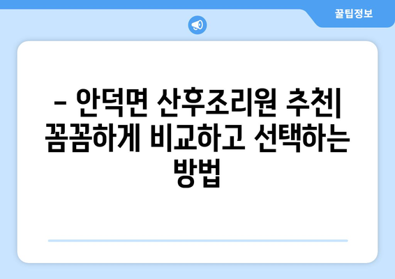 제주도 서귀포시 안덕면 산후조리원 추천| 엄마와 아기를 위한 최고의 선택 | 산후조리, 안덕면, 서귀포시, 제주도, 추천, 후기, 비교