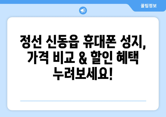 강원도 정선군 신동읍 휴대폰 성지 좌표| 최신 정보 & 할인 꿀팁 | 휴대폰, 성지, 좌표, 가격 비교, 할인