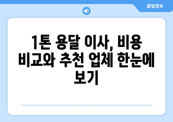 서울 도봉구 방학3동 1톤 용달 이사| 가격 비교 & 업체 추천 | 저렴하고 안전한 이사, 지금 바로 확인하세요!