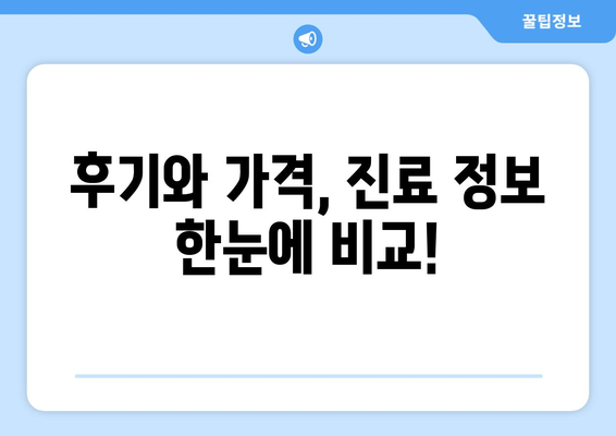 제주도 제주시 삼양동 피부과 추천| 꼼꼼하게 비교하고 선택하세요! | 피부과, 추천, 후기, 가격, 진료