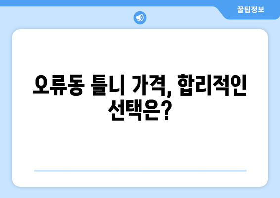 대전 중구 오류동 틀니 가격 알아보기| 믿을 수 있는 치과 정보 | 틀니, 가격, 치과, 오류동, 대전