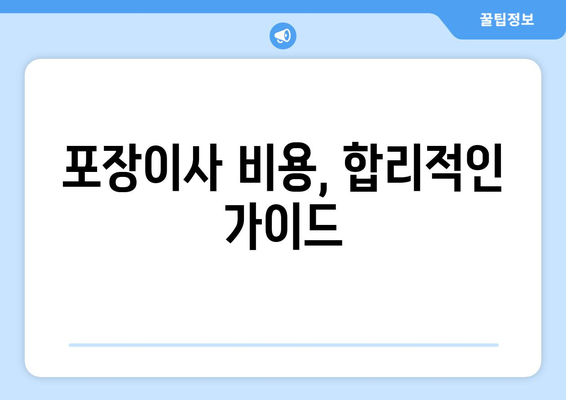 서울 강북구 삼양동 포장이사 전문 업체 추천 및 비용 가이드 | 이삿짐센터,견적,꿀팁