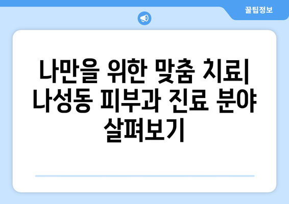 세종시 나성동 피부과 추천| 꼼꼼하게 비교해보세요! | 세종특별자치시, 피부과, 추천, 후기, 정보