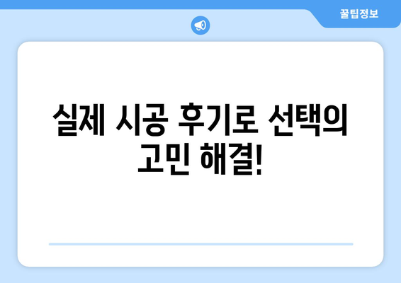 강원도 삼척시 성남동 인테리어 견적| 합리적인 비용으로 꿈꿔왔던 공간을 완성하세요 | 인테리어 견적 비교, 업체 추천, 시공 후기