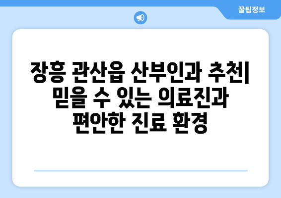 전라남도 장흥군 관산읍 산부인과 추천| 믿을 수 있는 의료진과 편안한 진료 환경 | 산부인과, 여성 건강, 진료 예약, 병원 정보