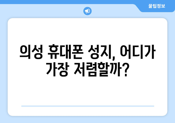 경상북도 의성군 사곡면 휴대폰 성지 좌표| 최신 정보 & 가격 비교 | 의성, 휴대폰, 성지, 좌표, 가격