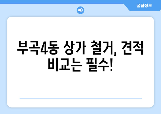 부산 금정구 부곡4동 상가 철거 비용| 상세 가이드 및 견적 정보 | 철거, 비용 산정, 견적 비교