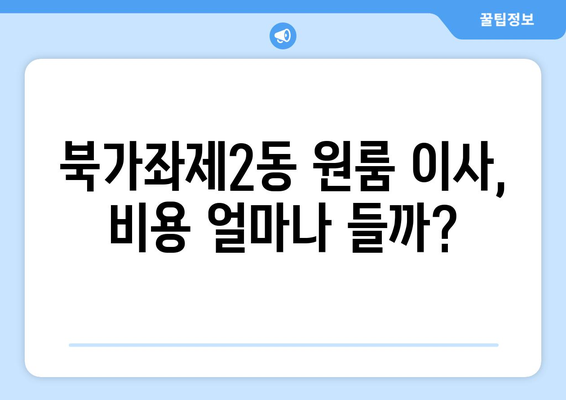 서울 서대문구 북가좌제2동 원룸 이사 가이드| 비용, 업체, 꿀팁 총정리 | 원룸 이사, 이삿짐센터, 저렴하게 이사하기