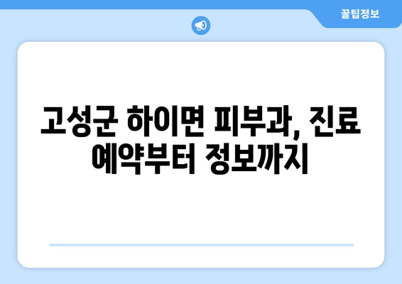 경상남도 고성군 하이면 피부과 추천| 믿을 수 있는 의료진과 편리한 접근성 | 고성군, 하이면, 피부과, 추천, 진료