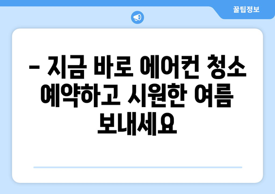 전라북도 완주군 이서면 에어컨 청소| 깨끗하고 시원한 여름 맞이하기 | 에어컨 청소 업체, 가격, 예약, 전문가 팁