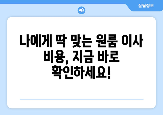 전라남도 무안군 일로읍 원룸 이사| 가격 비교 & 추천 업체 | 원룸 이사, 저렴한 이사, 무안군 이사, 일로읍 이사