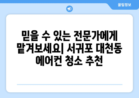 제주 서귀포시 대천동 에어컨 청소 전문 업체 추천 | 에어컨 청소, 냉난방, 가전 관리, 서귀포