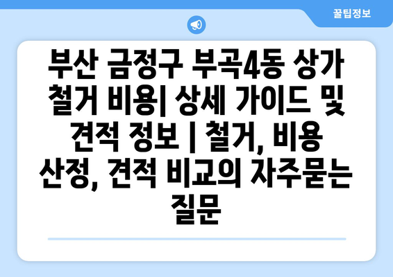 부산 금정구 부곡4동 상가 철거 비용| 상세 가이드 및 견적 정보 | 철거, 비용 산정, 견적 비교