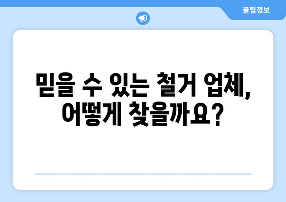 울산 북구 농소3동 상가 철거 비용| 상세 가이드 & 예상 비용 분석 | 철거, 비용 산정, 견적, 건축