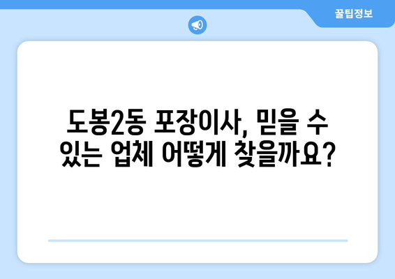 도봉구 도봉2동 포장이사, 믿을 수 있는 업체 추천 & 비용 가이드 | 도봉구 포장이사, 이삿짐센터, 가격 비교