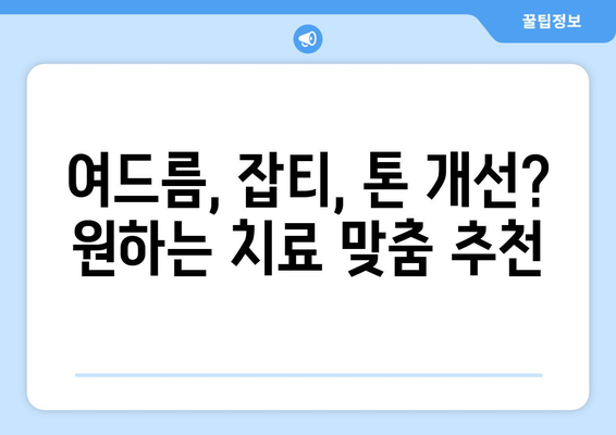 대구 중구 대봉1동 피부과 추천| 꼼꼼하게 비교하고 선택하세요! | 피부과, 추천, 후기, 가격, 진료