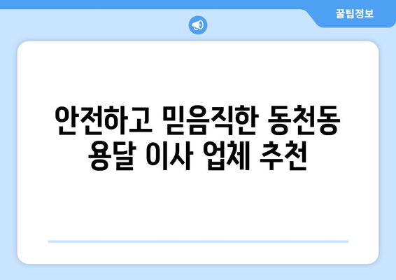 광주 서구 동천동 용달이사 가격 비교 & 추천 업체 | 저렴하고 안전한 이사, 지금 바로 확인하세요!