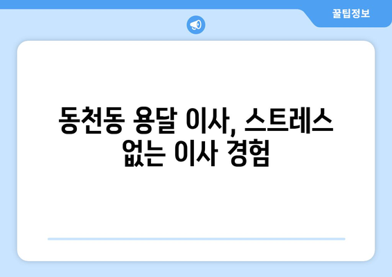 광주 서구 동천동 용달이사 가격 비교 & 추천 업체 | 저렴하고 안전한 이사, 지금 바로 확인하세요!