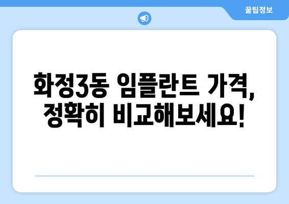 광주 서구 화정3동 임플란트 가격 비교| 믿을 수 있는 치과 찾기 | 임플란트 가격, 치과 추천, 광주 치과