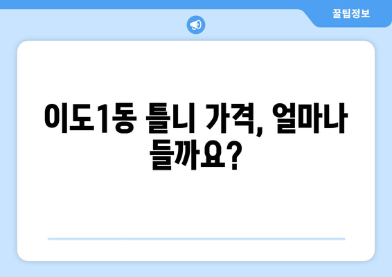 제주시 이도1동 틀니 가격 비교 가이드 | 틀니 종류별 가격, 추천 정보, 치과 정보