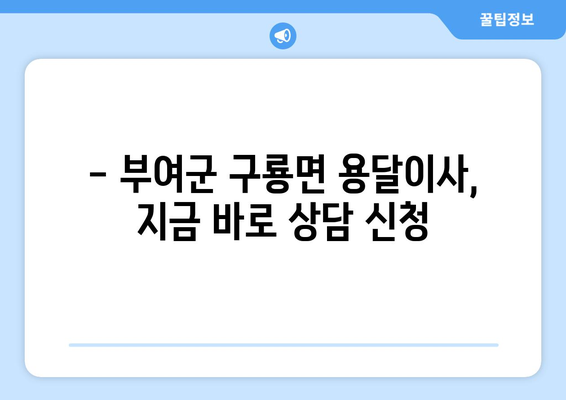 부여군 구룡면 용달이사 전문 업체 찾기 | 저렴하고 안전한 이사, 지금 바로 비교견적 받아보세요!