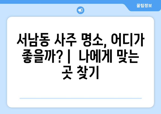 광주 동구 서남동 사주 명소 추천 | 운세, 궁합, 신점, 유명한 곳, 후기