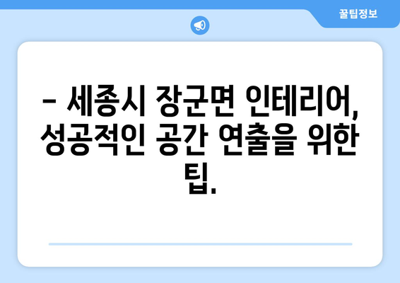 세종시 장군면 인테리어 견적| 합리적인 비용으로 꿈꿔왔던 공간을 완성하세요! | 세종특별자치시, 인테리어 견적 비교, 전문 업체 추천