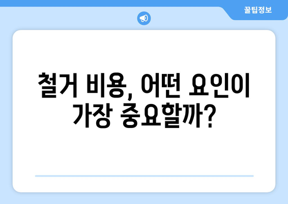 파주시 금촌3동 상가 철거 비용| 상세 가이드 및 예상 비용 | 철거, 비용, 파주, 금촌3동, 상가