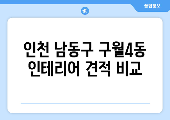 인천 남동구 구월4동 인테리어 견적 비교| 합리적인 가격으로 만족스러운 공간을! | 인테리어 견적, 비용, 업체, 추천