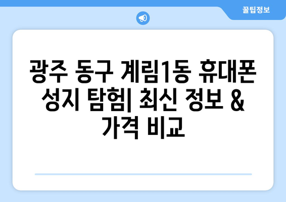 광주 동구 계림1동 휴대폰 성지 좌표| 최신 정보 & 가격 비교 | 휴대폰, 성지, 핫딜, 꿀팁