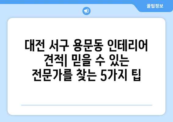 대전 서구 용문동 인테리어 견적| 합리적인 가격, 믿을 수 있는 전문가 찾기 | 인테리어, 리모델링, 견적 비교