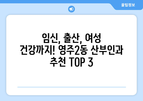 부산 중구 영주2동 산부인과 추천| 믿을 수 있는 의료진과 편안한 진료를 찾는 당신을 위한 선택 | 산부인과, 여성 건강, 임신, 출산, 진료