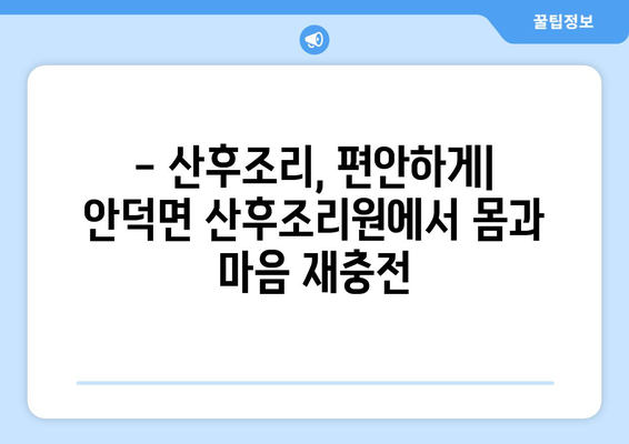 제주도 서귀포시 안덕면 산후조리원 추천| 엄마와 아기를 위한 최고의 선택 | 산후조리, 안덕면, 서귀포시, 제주도, 추천, 후기, 비교