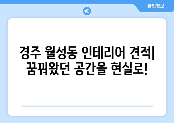 경주시 월성동 인테리어 견적 | 합리적인 비용으로 꿈꿔왔던 공간을 완성하세요! | 인테리어 견적 비교, 경주 인테리어 업체 추천, 월성동 아파트 인테리어