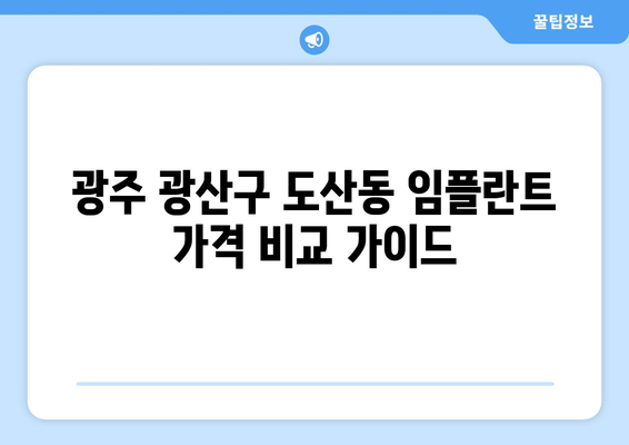 광주 광산구 도산동 임플란트 가격 비교 가이드 | 치과, 임플란트 종류, 가격 정보, 추천