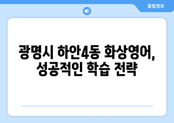 광명시 하안4동 화상 영어, 비용 얼마나 들까요? | 화상영어 추천, 가격 비교, 후기