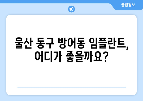 울산 동구 방어동 임플란트 잘하는 곳 추천| 믿을 수 있는 치과 찾기 | 임플란트, 치과 추천, 울산, 동구, 방어동