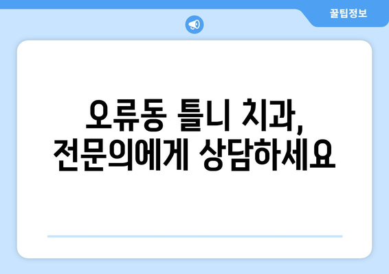 대전 중구 오류동 틀니 가격 알아보기| 믿을 수 있는 치과 정보 | 틀니, 가격, 치과, 오류동, 대전