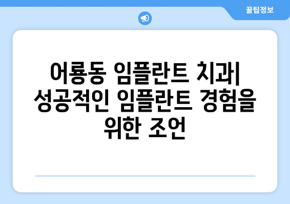 광주 광산구 어룡동 임플란트 잘하는 곳 추천 | 치과, 임플란트 전문, 후기, 비용