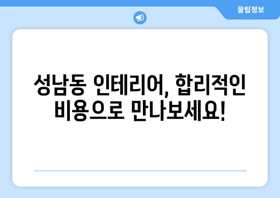 강원도 삼척시 성남동 인테리어 견적| 합리적인 비용으로 꿈꿔왔던 공간을 완성하세요 | 인테리어 견적 비교, 업체 추천, 시공 후기