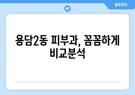 제주시 용담2동 피부과 추천| 꼼꼼하게 비교하고 선택하세요! | 피부과, 추천, 용담2동, 제주시, 제주도