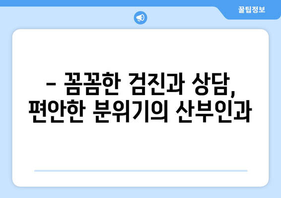 부산 사하구 괴정1동 산부인과 추천| 믿을 수 있는 여성 건강 지킴이 찾기 | 산부인과, 여성 건강, 진료, 추천, 후기