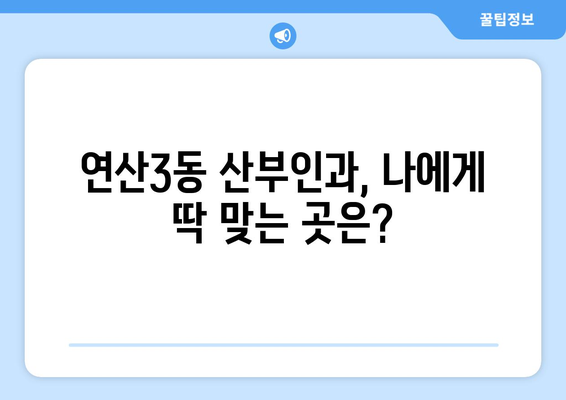 부산 연제구 연산3동 산부인과 추천| 꼼꼼하게 비교하고 선택하세요 | 산부인과, 병원, 진료, 후기