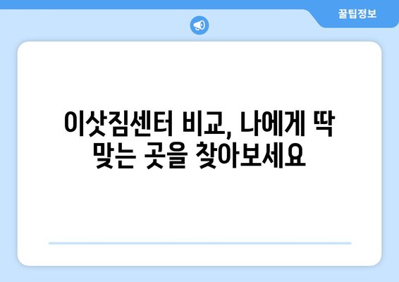 통영 도산면 1톤 용달이사 전문 업체 비교 가이드 | 저렴하고 안전한 이삿짐센터 찾기