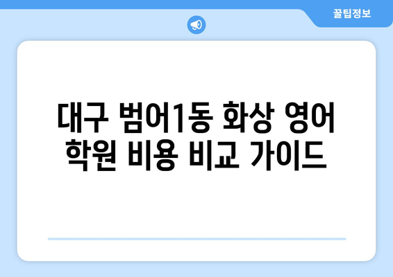 대구 수성구 범어1동 화상 영어 학원 비용 비교 가이드 | 화상영어, 영어 학원, 비용, 추천