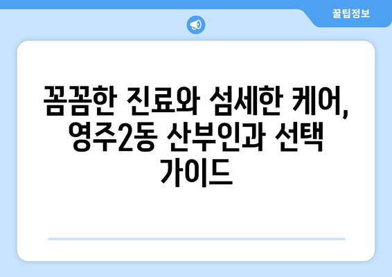 부산 중구 영주2동 산부인과 추천| 믿을 수 있는 의료진과 편안한 진료를 찾는 당신을 위한 선택 | 산부인과, 여성 건강, 임신, 출산, 진료