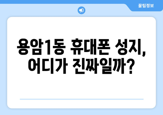 청주 용암1동 휴대폰 성지 좌표| 최신 정보 & 가격 비교 | 휴대폰, 성지, 좌표, 가격 비교, 최신 정보