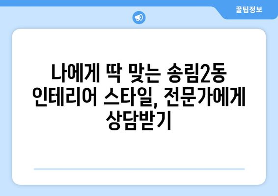 인천 동구 송림2동 인테리어 견적 비교 가이드 | 합리적인 비용으로 성공적인 인테리어, 전문 업체 추천