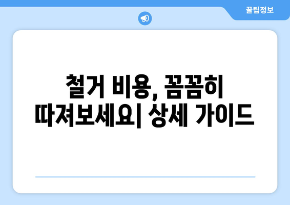 부산 금정구 부곡4동 상가 철거 비용| 상세 가이드 및 견적 정보 | 철거, 비용 산정, 견적 비교