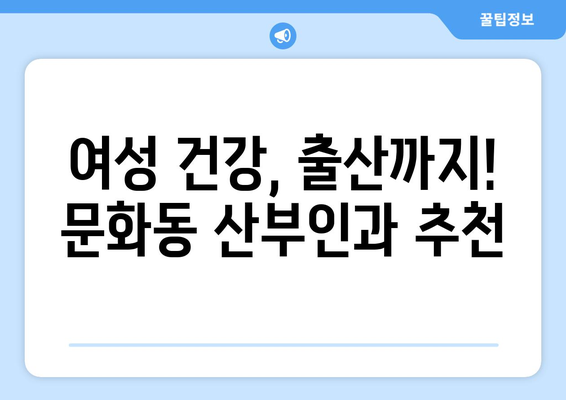 충주 문화동 산부인과 추천| 믿을 수 있는 의료 서비스 찾기 | 산부인과, 여성 건강, 출산, 진료